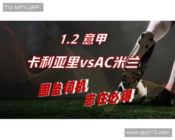 意甲大战：卡利亚里主场迎战AC米兰伤病成胜负关键因素